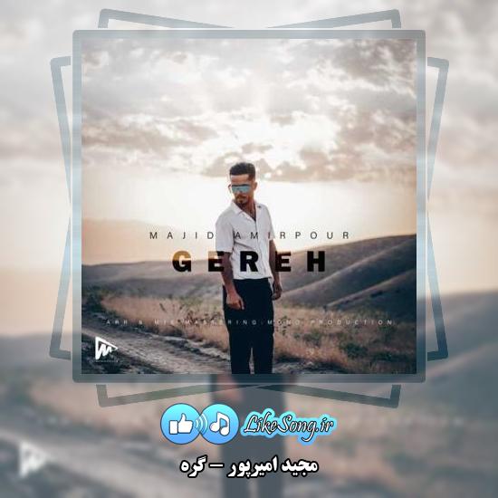 دانلود آهنگ مجید امیرپور گره